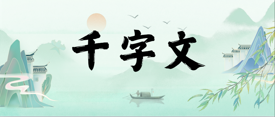 千字文