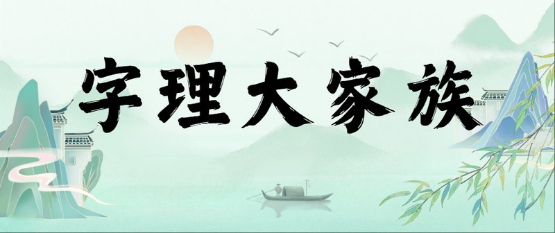 字理大家族