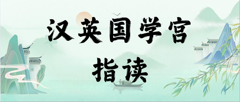 汉英国学宫指读